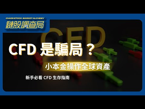 為什麼90%的新手做 CFD 都會爆倉？揭曉券商沒告訴你的隱藏陷阱！