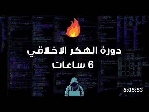 تعلم الهكر الاخلاقي دورة 6 ساعات واحترف الأمن السيبراني 