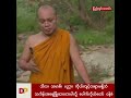 သီလ၊ သမာဓိ၊ ပညာ၊ ကိုယ်ကျင့်တရားမရှိဘဲ သင်္ကန်းအရေခြုံထားတာပါလို့ ပေါက်ကိုယ်တော် ဝန်ခံ