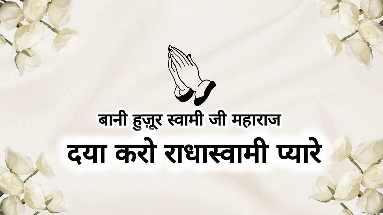 Daya Karo Radhasoami Pyare || Bani Huzur Soami Ji Maharaj ||Chorus Shabad||Shabads of Spirituality||