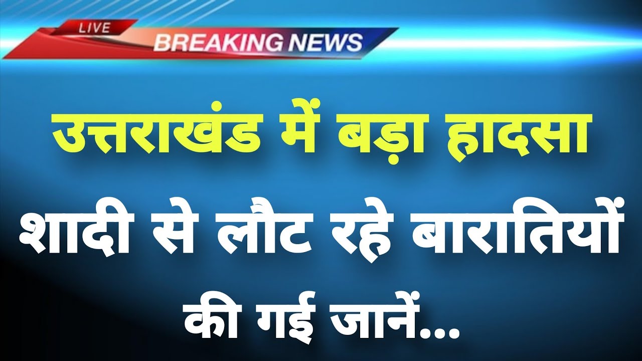 अभी-अभी उत्तराखंड के चंपावत में‌ सड़क हादसा || Champawat News || Uttarakhand Breaking News ||