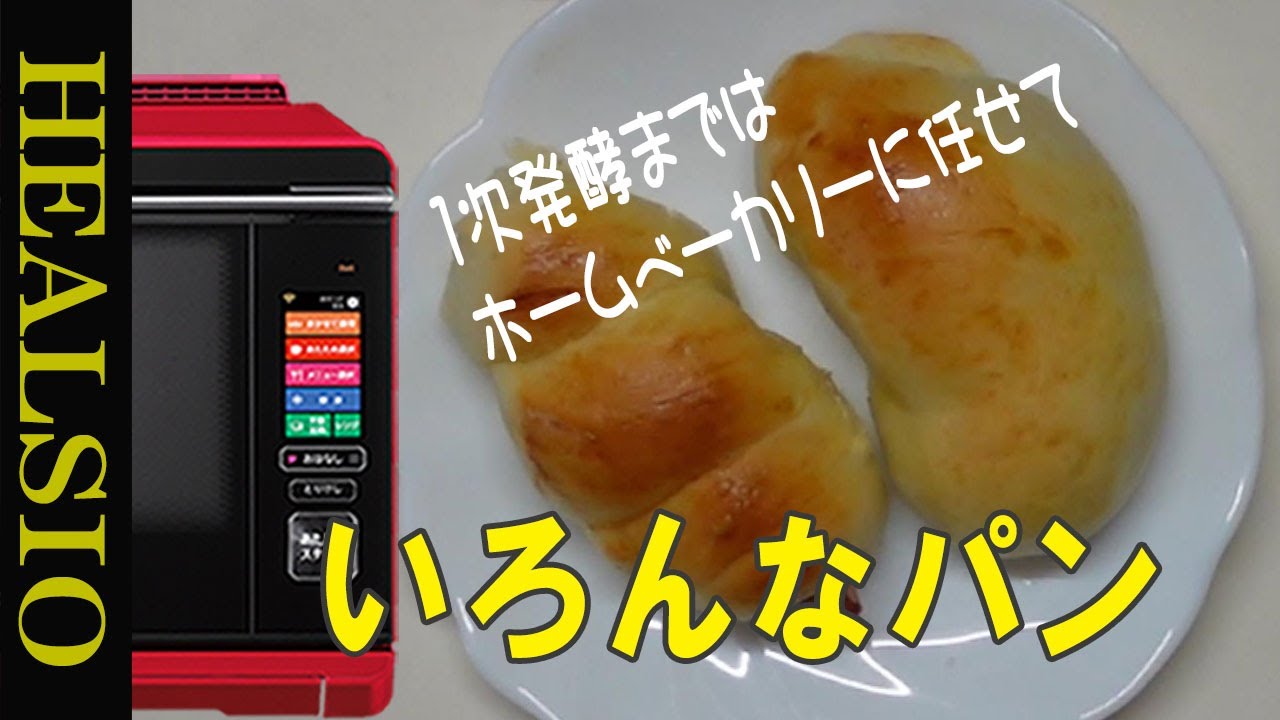 ヘルシオオーブンとホームベーカリーの相性抜群!いろんなパンを焼い ヘルシオオーブンとホームベーカリーの相性抜群!いろんなパンを焼い