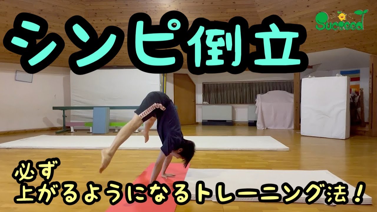 シンピ倒立講座 ～上げられるようになるためのトレーニング方法～