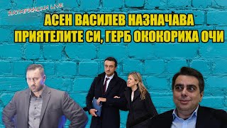 Комисията на Тошко Йорданов за митниците.... И какви ги свърши Асен Василев там