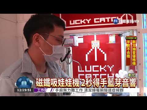 磁鐵吸娃娃機 2秒得手藍芽音響