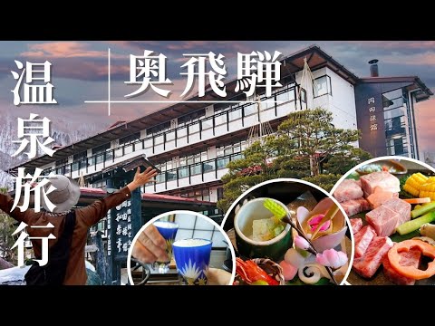 【平湯温泉】高山奥飛騨温泉郷で客室露天風呂や飛騨牛食べ比べを満喫できるシニア旅！岡田旅館和楽亭｜平湯民俗館｜平湯神社