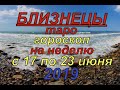 Близнецы.Таро гороскоп на неделю с 17 по 23 июня.2019