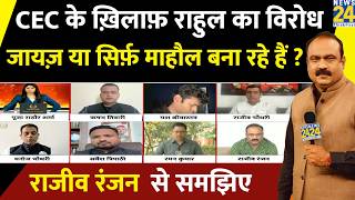 Cec क खलफ कय Rahul Gandhi सरफ महल बनन क कर रह ह कशश ? Rajeev Ranjan स समझए