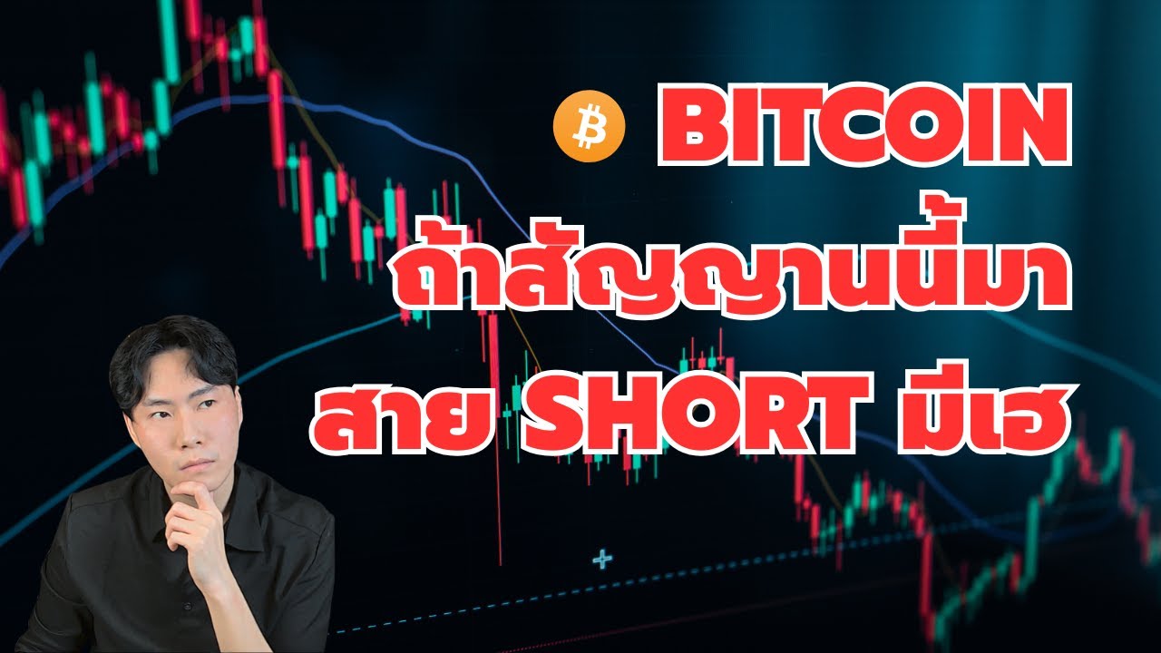 ถ้าสัญญานนี้เกิดขึ้น BTC สายShort มีเฮ