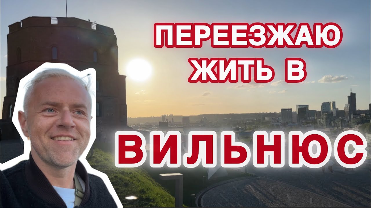 От Вильнюса такого не ожидаешь: тут кипит жизнь. Плюсы и минусы литовской столицы.
