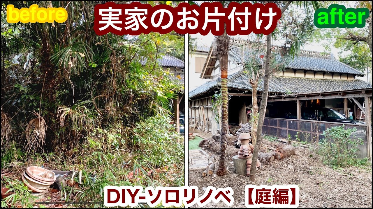 実家のお片付け 庭編 Youtube