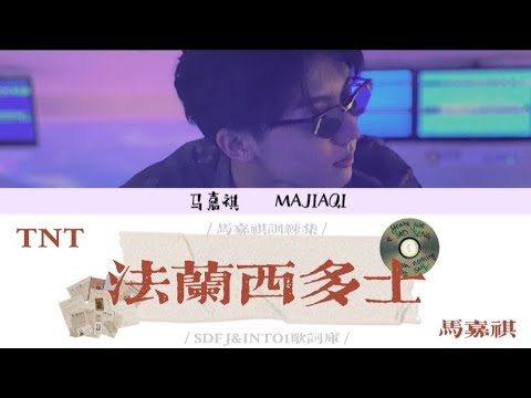 【TNT马嘉祺】cover《法兰西多士》歌词版