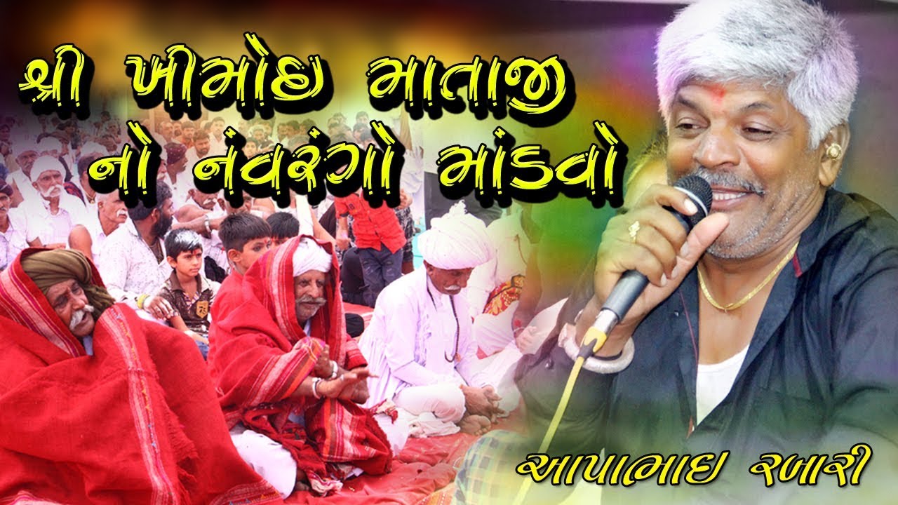 Shree Khimoi mataji શ્રી ખીમોઇ માતાજી No Navrango Madvo II Aapabhai Rabari II Khatana Parivar Sapar