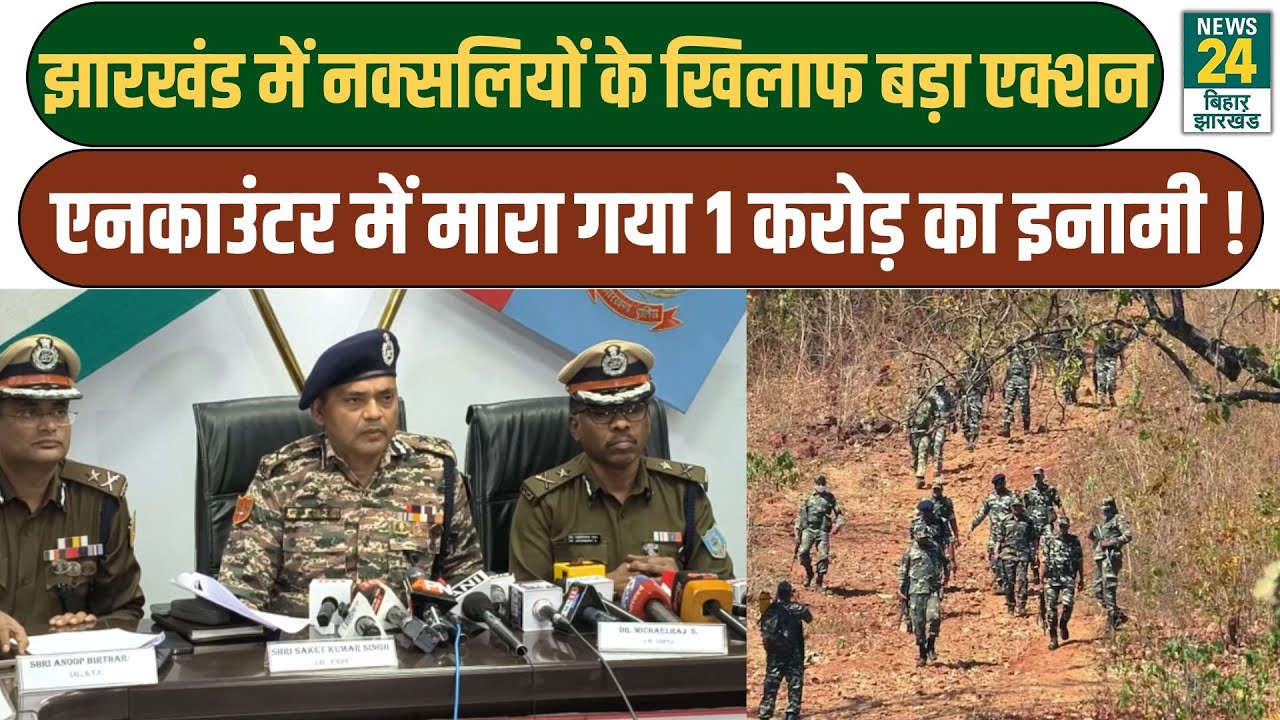Jharkhand Encounter: नक्सलियों के खिलाफ बड़ा एक्शन, एनकाउंटर में मारा गया 1 करोड़ का इनामी | CRPF