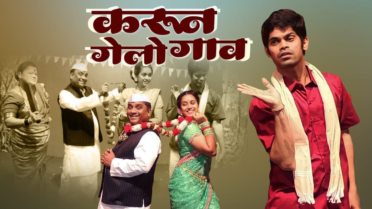 KARUN GELO GAAV🎭 | Bhau Kadam | Onkar Bhojane | Marathi Comedy Natak ...