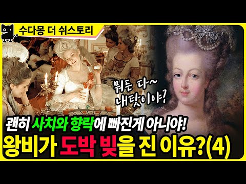 마리 앙투아네트(4) : 사치와 향락에 도박 빚까지 진 왕비의 눈물겨운 이유 (유럽사, 오스트리아역사, <strong>프랑스역사</strong>, 프랑스대혁명)