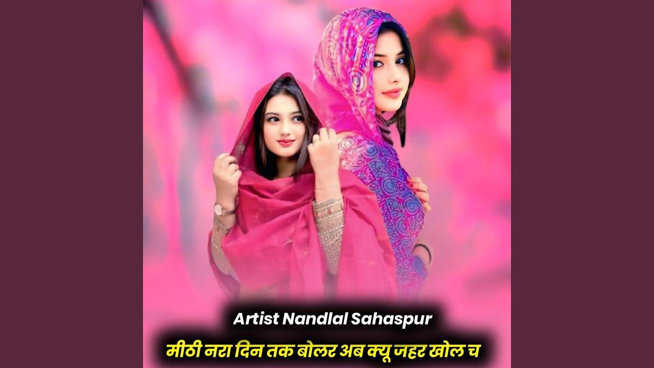 मीठी नरा दिन तक बोलर अब क्यू जहर खोल च