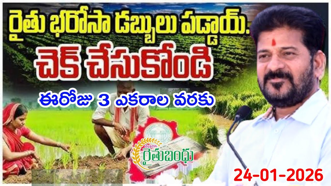Rythu bharosa 6,000+85,000 డబ్బులు జమవుతున్నాయి | rythu bharosa latest news today 2026, rythu Bandhu