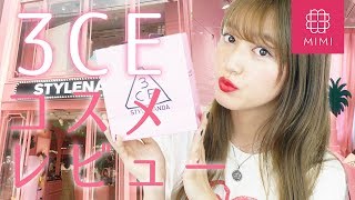 ピンクで可愛い韓国ブランド♡3CEコスメ＆スタイルナンダショップレビュー　阿島ゆめ編♡MimiTV♡