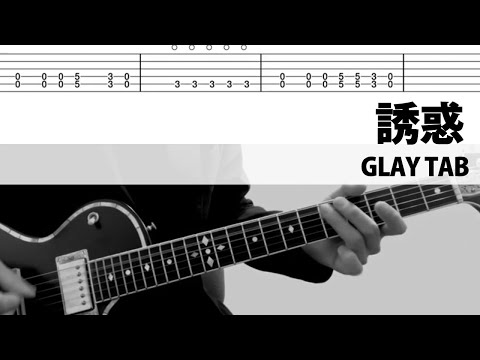 【TAB】誘惑 - GLAY HISASHI ギターカバー グレイ