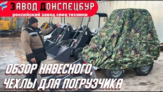 Обзор навесного оборудования для погрузчика Land Digger Волгодонск