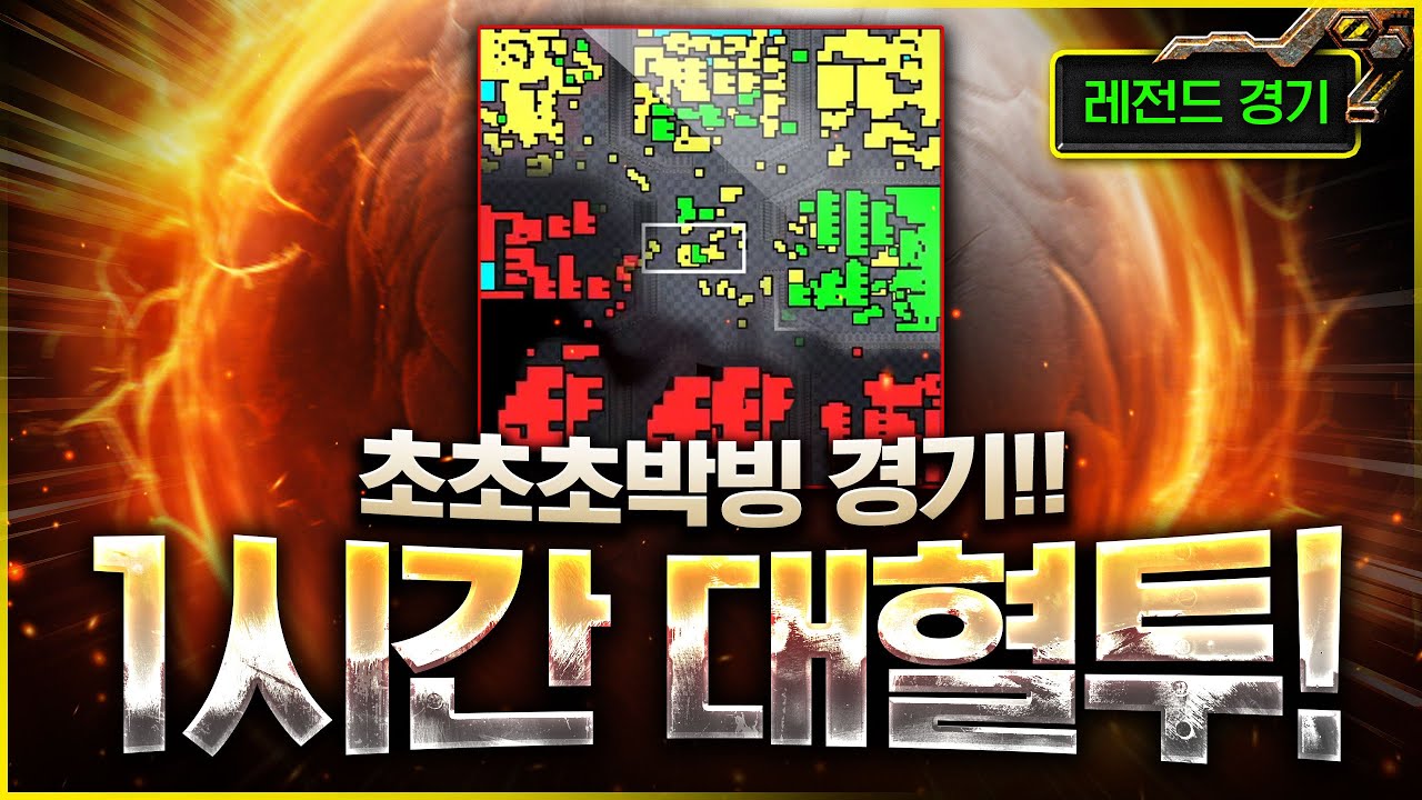 ⭐1시간 순삭!!⭐ 시청자 1만명이 넘게 본 역대급 꿀잼 경기ㄷㄷ