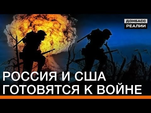 Россия и США готовятся к войне | Донбасс Реалии