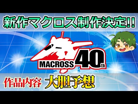 【マクロス】新作予想 ～河森監督は参加するのか？サンライズ制作でどうなる？～