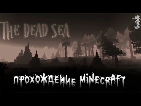 Прохождение Майнкрафт с модом CAZfps The Dead Sea №1