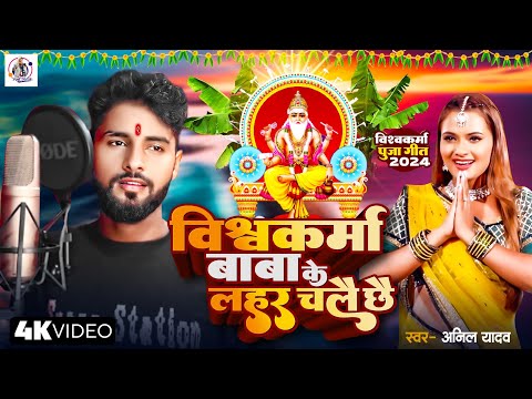 विश्वकर्मा बाबा के लहर चलै छै | Anil Yadav Ke Gana | Vishwakarma Puja Song 2024 | Vishwakarma Puja