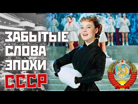 Забытые слова эпохи СССР
