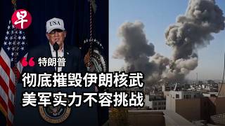 美以联合袭击 特朗普：伊朗永远不能有核武器