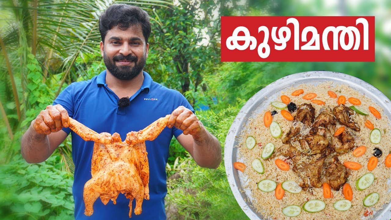 കുഴിമന്തി ഇനി ഹോട്ടൽ രുചിയിൽ വീട്ടിൽ ഉണ്ടാക്കാം l kuzhimanthi l Najeeb vaduthala