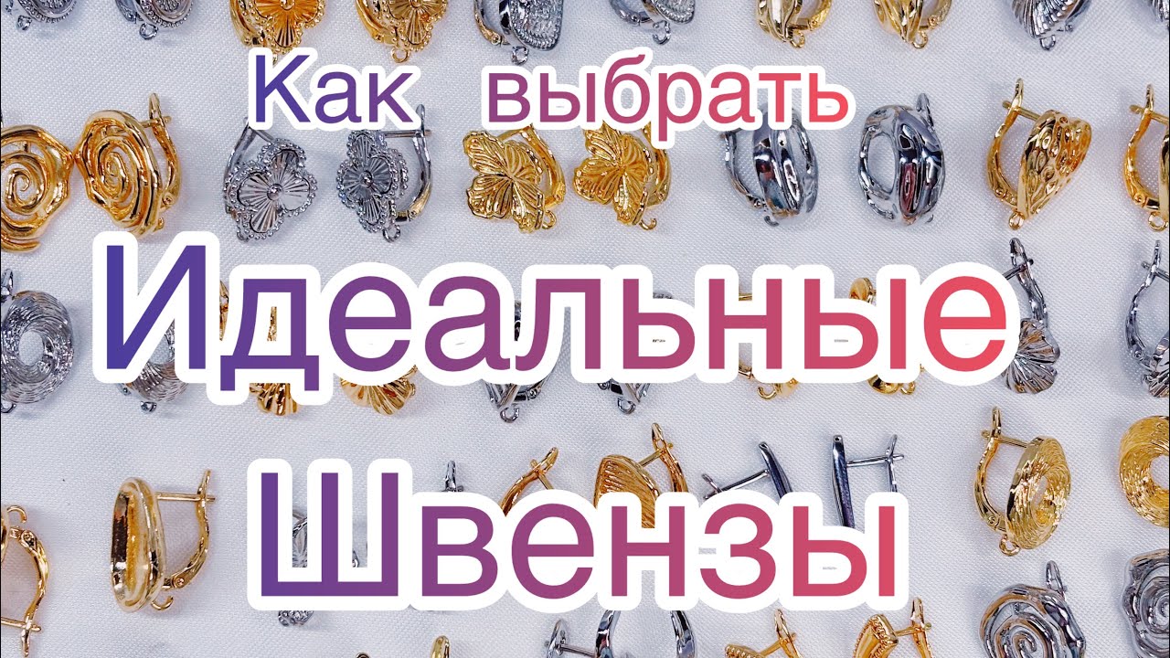 Как выбрать идеальные швензы? | Большой обзор фурнитуры для серёг