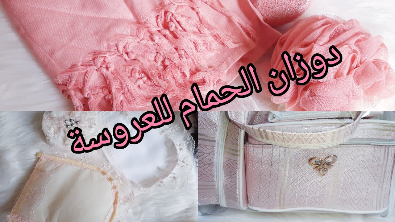 لوازم الحمام التي تحتاجها كل عروسة 🧖‍♀️💯🤍