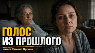 ГОЛОС ИЗ ПРОШЛОГО. Татьяна Орлова. Аудиорассказ