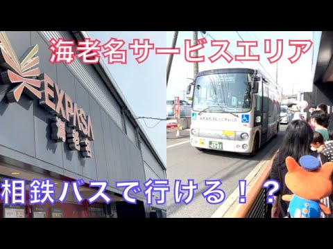 海老名サービスエリア バスと徒歩で行く方法 海老名sa 相鉄会 Movie40 Youtube