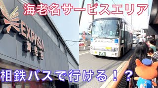 海老名サービスエリア バスと徒歩で行く方法 海老名sa 相鉄会 Movie40 Youtube