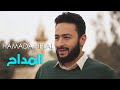 حمادة هلال يفصح لأول مره عن قصة مسلسلة الجديد المداح دور مفاجأة للجمهور شوفوا الفيديوا