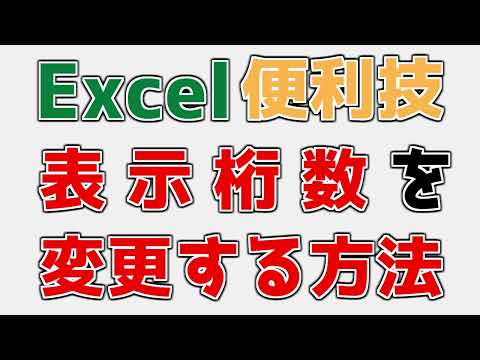 【エクセルの便利な操作方法】数字の表示桁数を千円単位、百万円単位に変更する方法