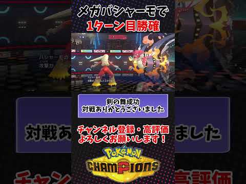 【ポケモンチャンピオンズ】メガバシャーモさん、1ターン目で勝ち確定します #ポケモンチャンピオンズ #pokemonchampions