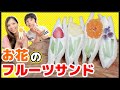【作り方】お花のフルーツサンドの作り方！作って食べよう！How to make a flower fruit sandwich【クッキング】