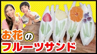 【作り方】お花のフルーツサンドの作り方！作って食べよう！How to make a flower fruit sandwich【クッキング】