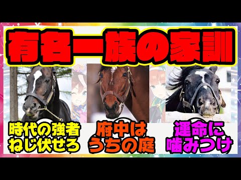 『有名な一族に家訓があったらどんな感じだろう？』に対するみんなの反応集 まとめ ウマ娘プリティーダービー レイミン 競馬