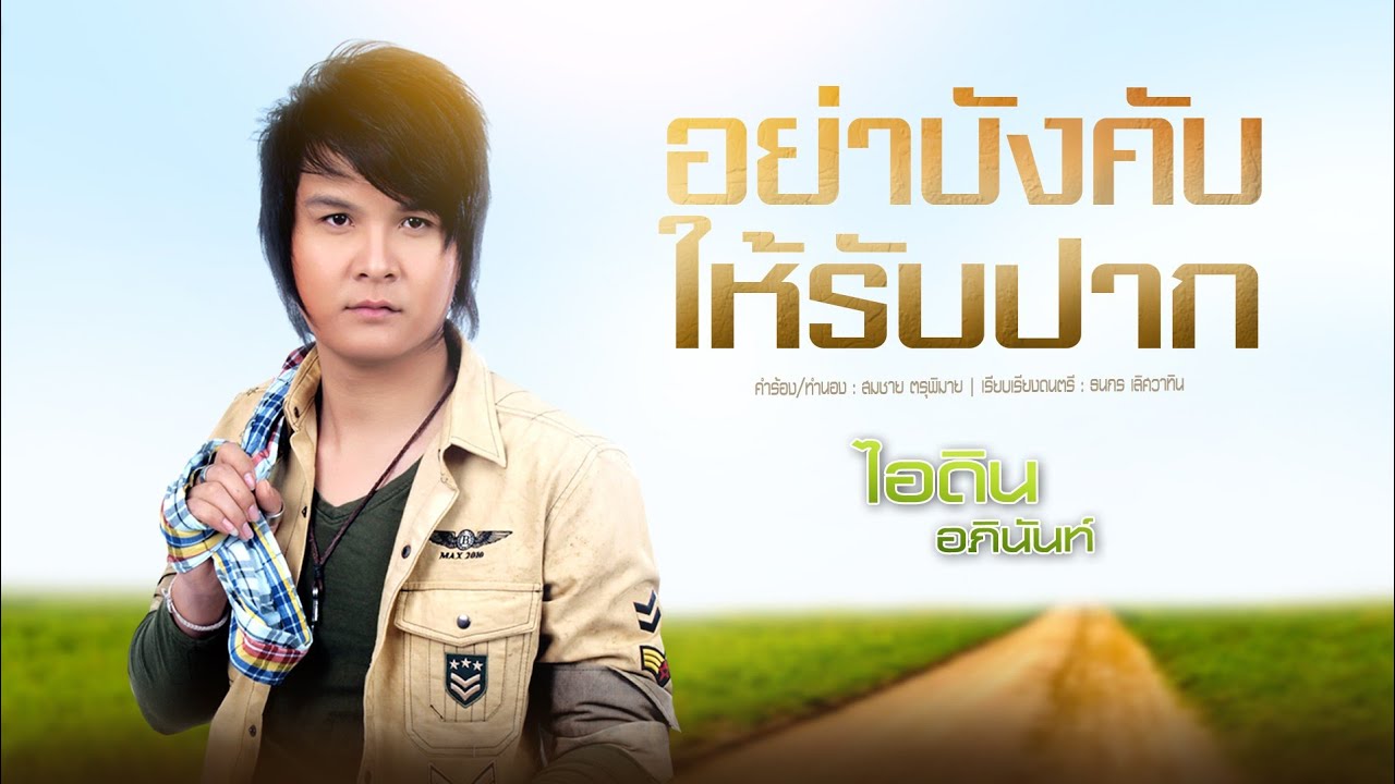 อย่าบังคับให้รับปาก - ไอดิน อภินันท์ [ OFFICIAL MV ]