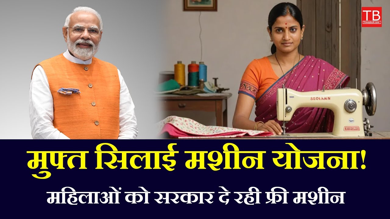 Free Sewing Machine Scheme 2025, Government Scheme for Women Empowerment 