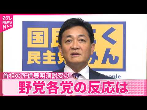 【臨時国会】高市首相の所信表明演説受け  野党各党の反応は