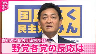 【臨時国会】高市首相の所信表明演説受け 野党各党の反応は