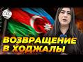 33 семьи бывших вынужденных переселенцев возвращаются в родные села Ходжалинского района