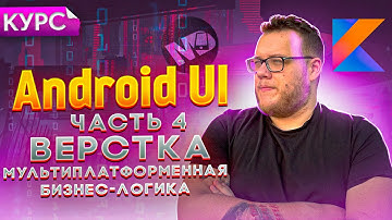 Пишем бизнес-логику в Kotlin Multiplatform. KMM Курс / Мобильный разработчик